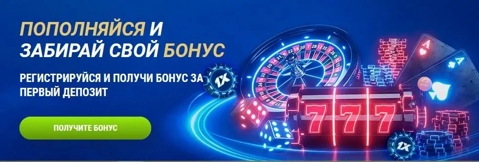 1xBet официальный сайт